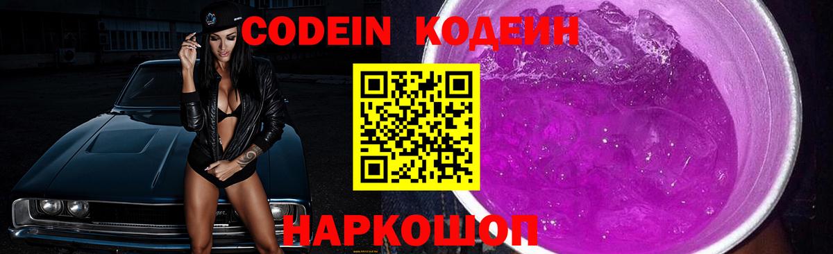 Кодеиновый сироп Lean Purple Drank Надым